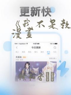 《我不是教主》漫画：结局+番外