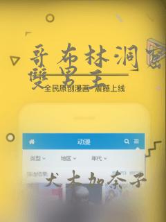 哥布林洞窟漫画双男主：结局+番外