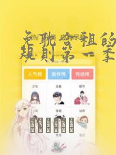 免耽合租的秘密规则第一季