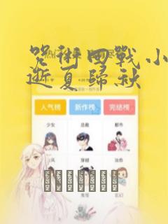 咒术回战小说 逝夏归秋