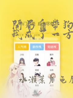 开局自带狗头,我成了一方妖尊：结局+番外