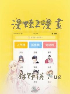 漫蛙2漫画