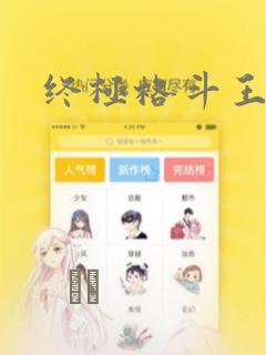 终极格斗王：结局+番外