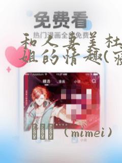 和人妻美杜莎小姐的情趣(寝取)生活：结局+番外