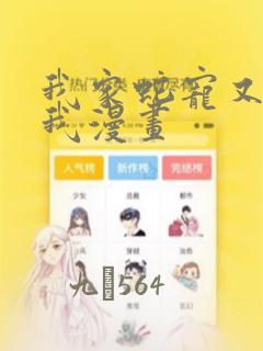 我家蛇宠又在演我漫画：结局+番外