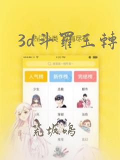 3d斗罗玉转：结局+番外