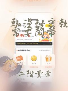 韩漫秘密教学不需要阅币：结局+番外