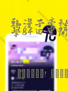 韩漫子豪秘密教学84田里开机：结局+番外