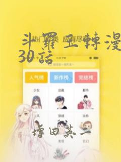 斗罗玉转漫画130话
