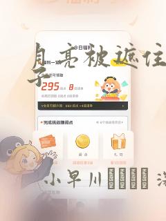 月亮被遮住的日子：结局+番外