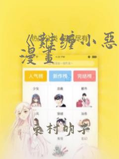 《难缠小恶女》漫画