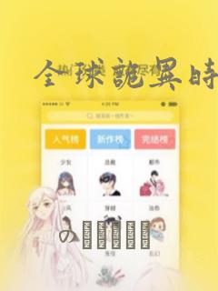 全球诡异时代：结局+番外