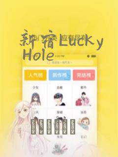 新宿Lucky Hole：结局+番外