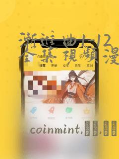 渐进曲1-12全集视频漫画：结局+番外
