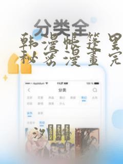 韩漫帐篷里的小秘密漫画完整版：结局+番外