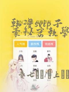 小蘑菇漫画免费观看下拉免费阅读