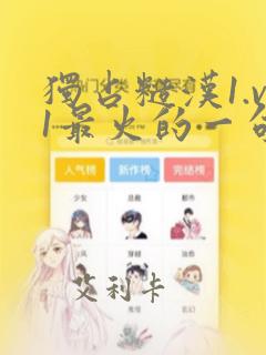 独占糙汉1.v1最火的一句漫画