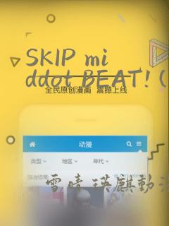 SKIP middot BEAT! (华丽的挑战)：结局+番外
