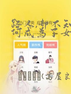 路人,却不知为何成为了女主角的恋爱对象：结局+番外