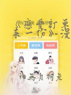 《恋爱订单～再来一份》漫画
