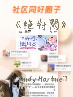 《绝对阈》漫画