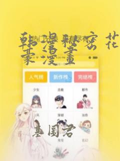 韩漫秘密花园土豪漫画：结局+番外