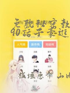 免耽秘密教学190话子豪进入