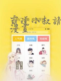 霸道小叔请轻撩漫画