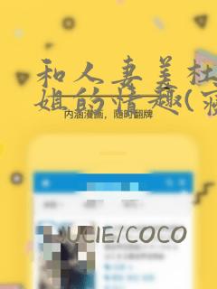 和人妻美杜莎小姐的情趣(寝取)生活