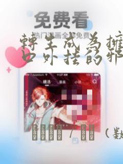 转生成为拥有工口外挂的邪神大人