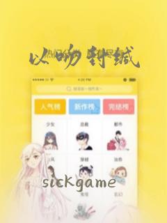以吻封缄