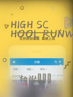 HIGH SCHOOL RUNWAY：结局+番外