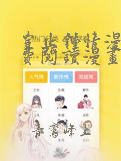 岂止钟情漫画免费阅读漫画下拉式土豪漫画