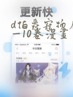 d伯爵宠物店1—10卷漫画：结局+番外