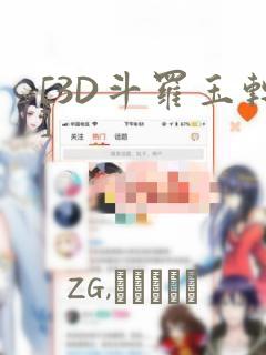 [3D斗罗玉转]