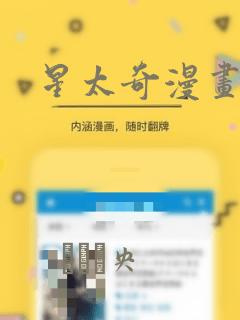 星太奇漫画：结局+番外