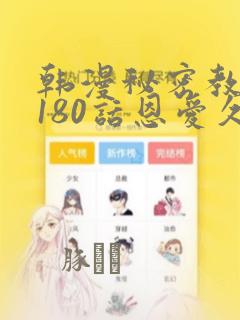 韩漫秘密教学第180话恩爱久等了