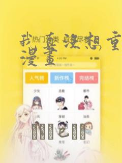 我真没想重生啊漫画：结局+番外
