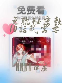 免耽秘密教学110话我需要灭火