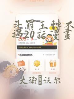 斗罗玉转不乐奇遇20话漫画