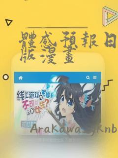 体感预报日剧原版漫画：结局+番外