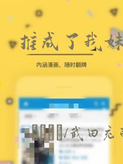 推成了我妹妹