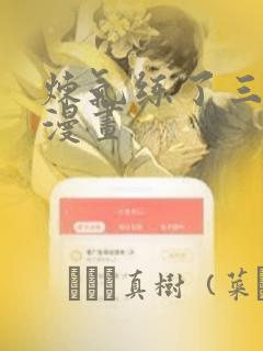 炼气练了三千年漫画：结局+番外