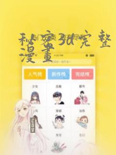 秘密3d完整版漫画