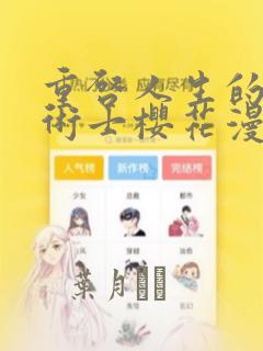 重启人生的回复术士樱花漫画