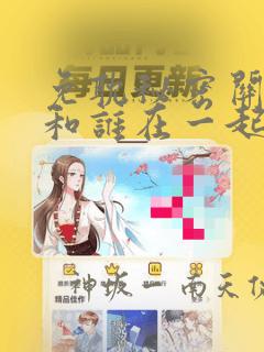 免耽秘密关系受和谁在一起了：结局+番外