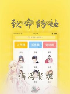 致命的她