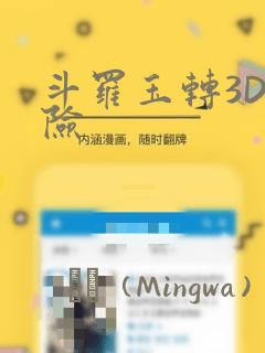 斗罗玉转3D遇险：结局+番外