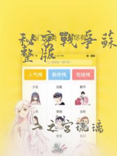 秘密战争苏联完整版