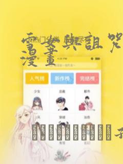 雪女与诅咒戒指漫画